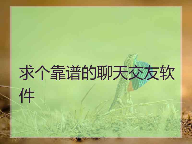 求个靠谱的聊天交友软件