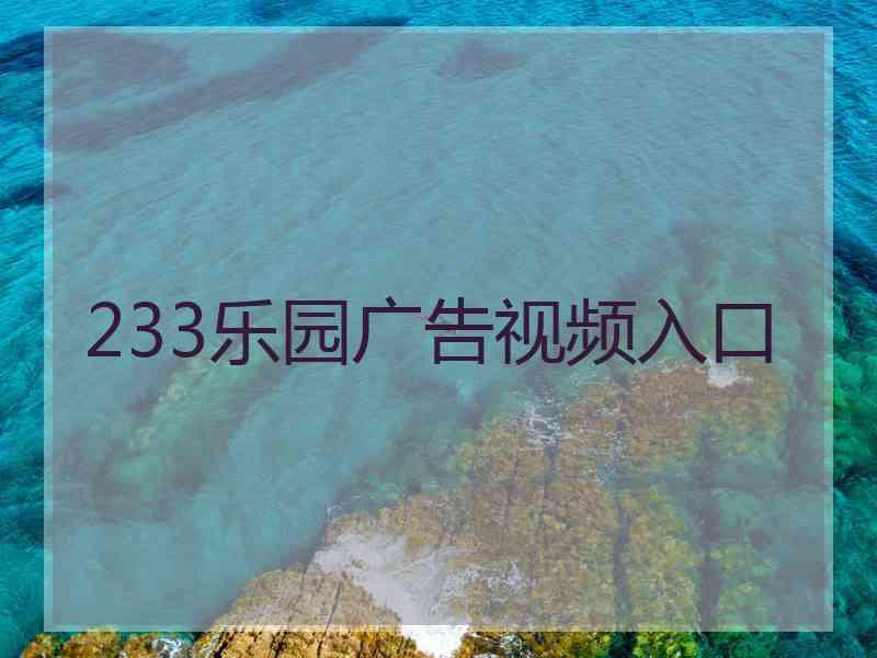 233乐园广告视频入口