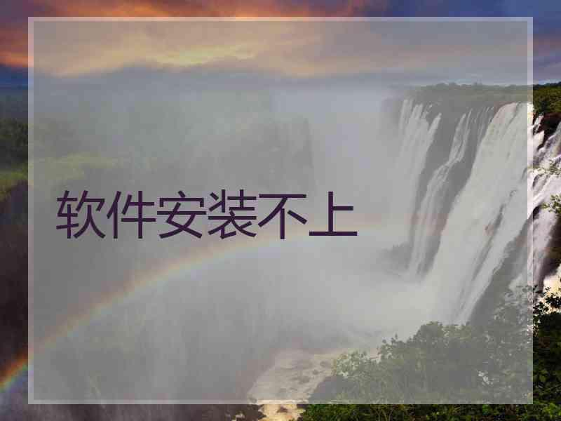 软件安装不上