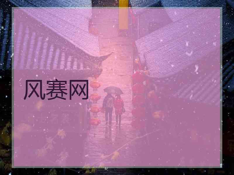 风赛网
