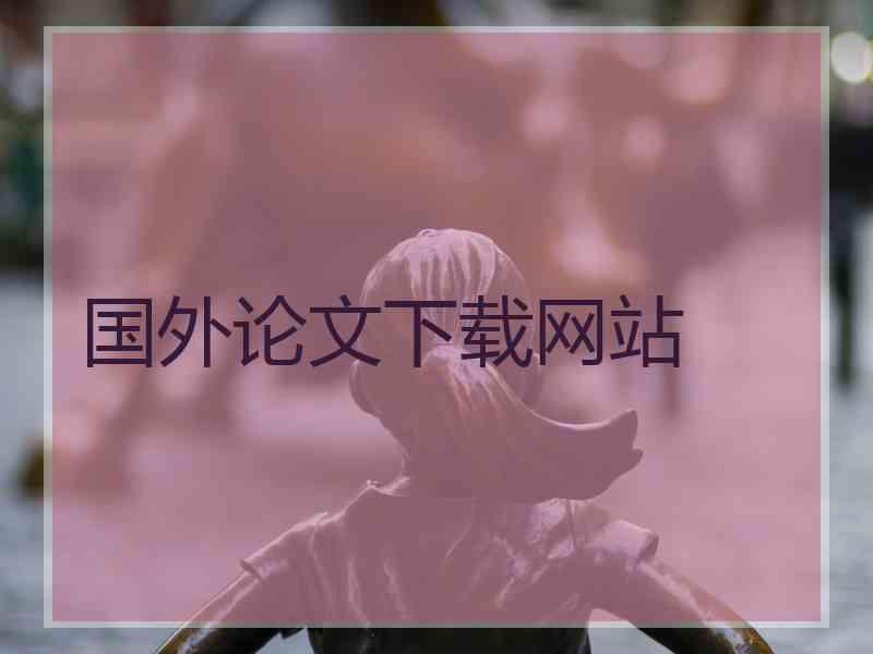 国外论文下载网站