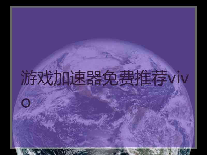 游戏加速器免费推荐vivo