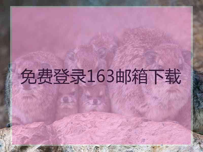 免费登录163邮箱下载