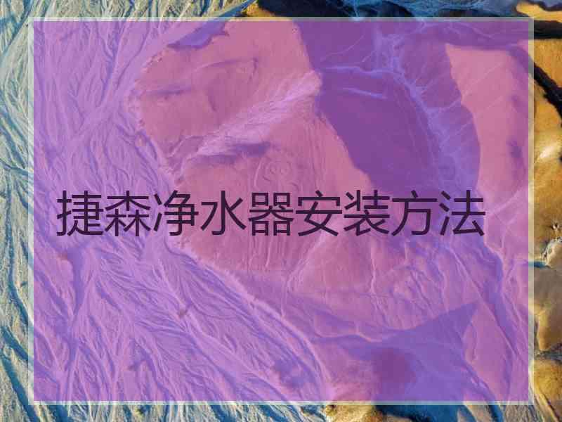 捷森净水器安装方法