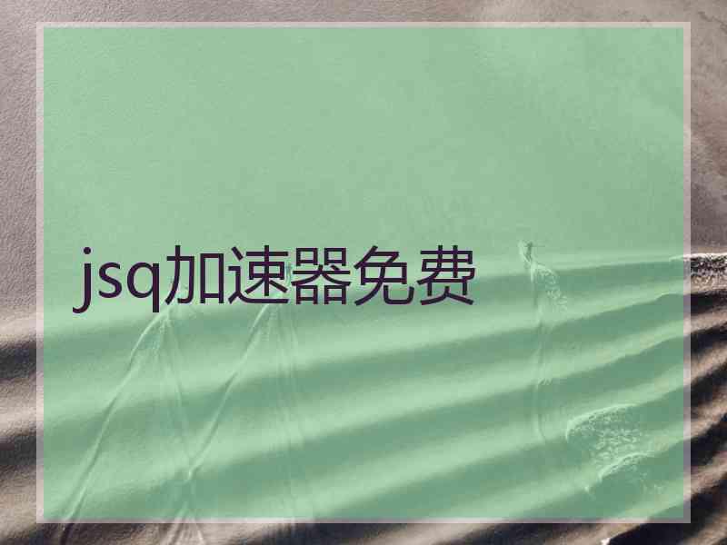jsq加速器免费