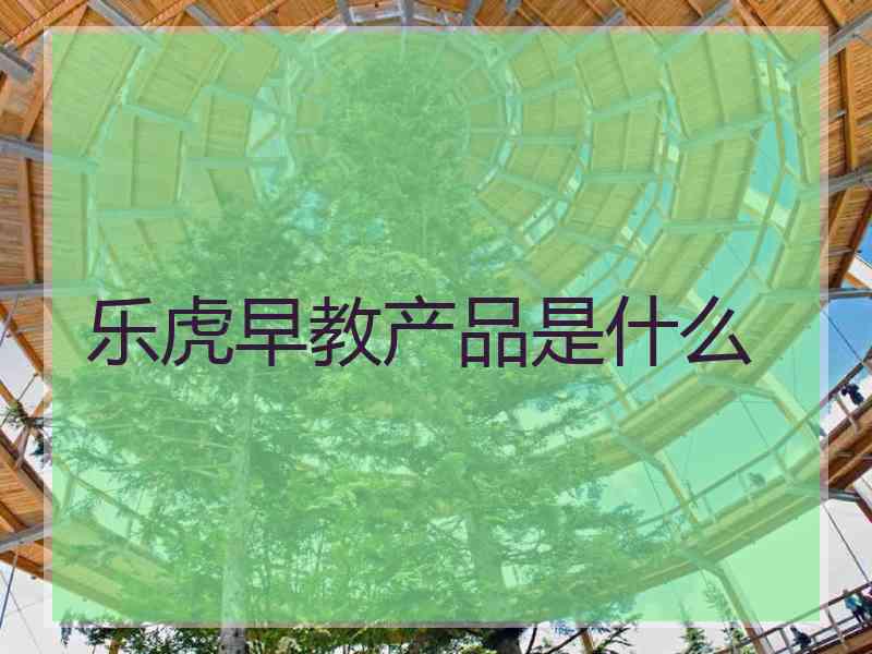乐虎早教产品是什么