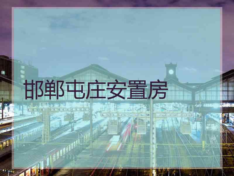 邯郸屯庄安置房