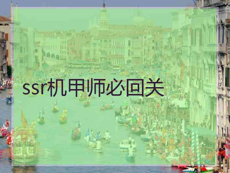 ssr机甲师必回关