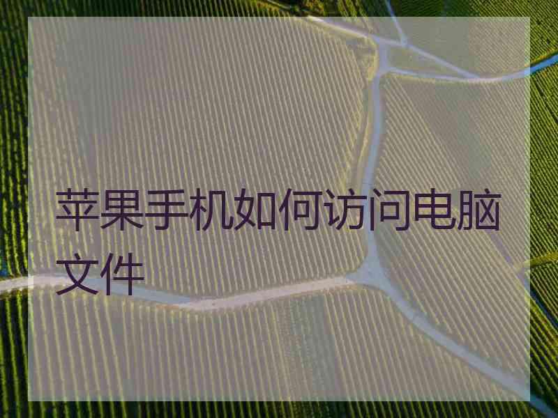 苹果手机如何访问电脑文件