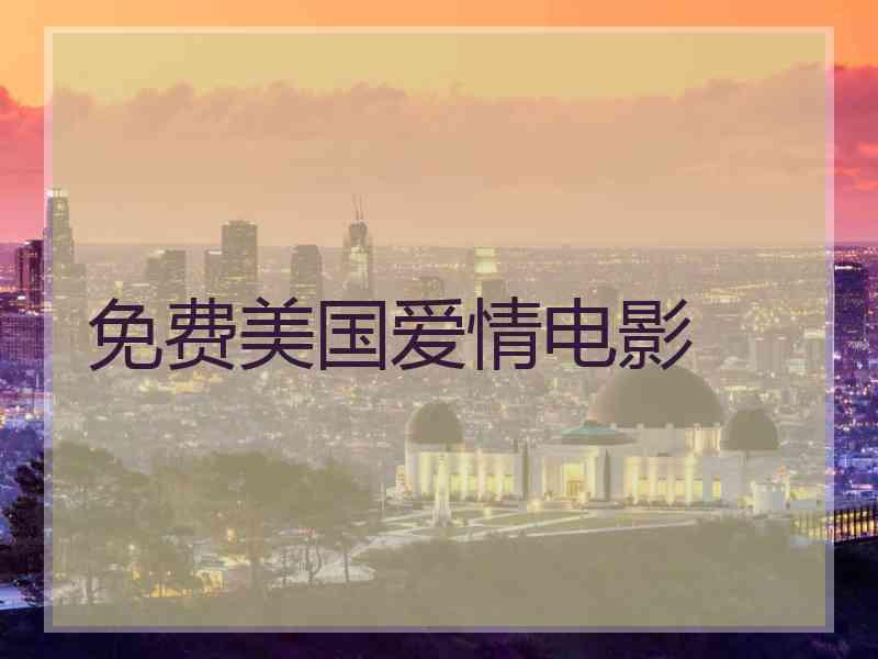 免费美国爱情电影