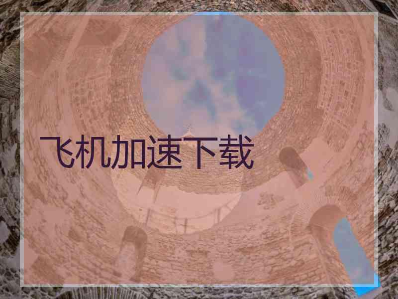 飞机加速下载