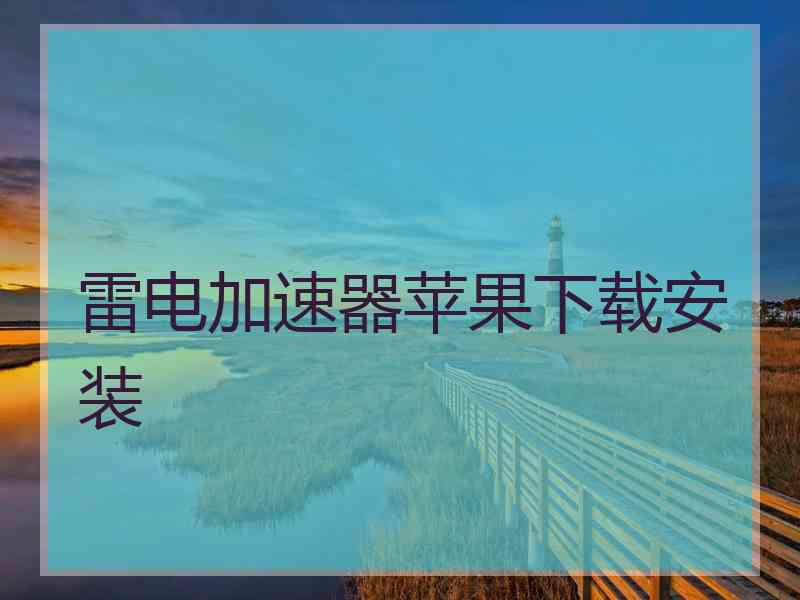 雷电加速器苹果下载安装