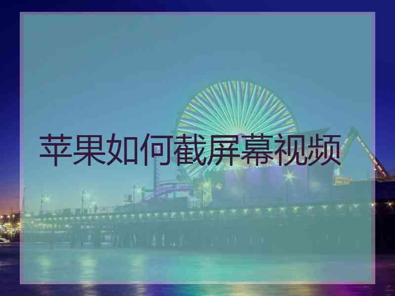 苹果如何截屏幕视频
