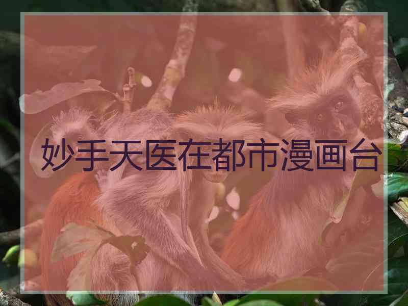 妙手天医在都市漫画台