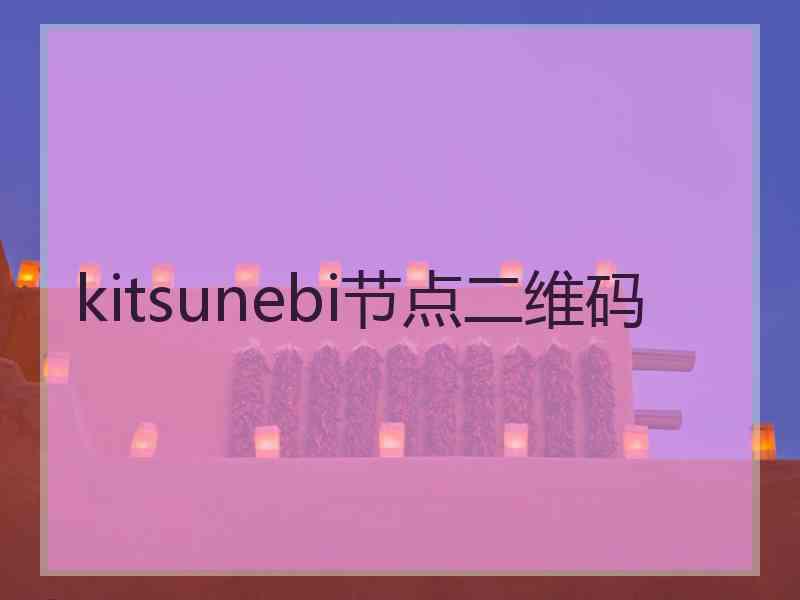kitsunebi节点二维码