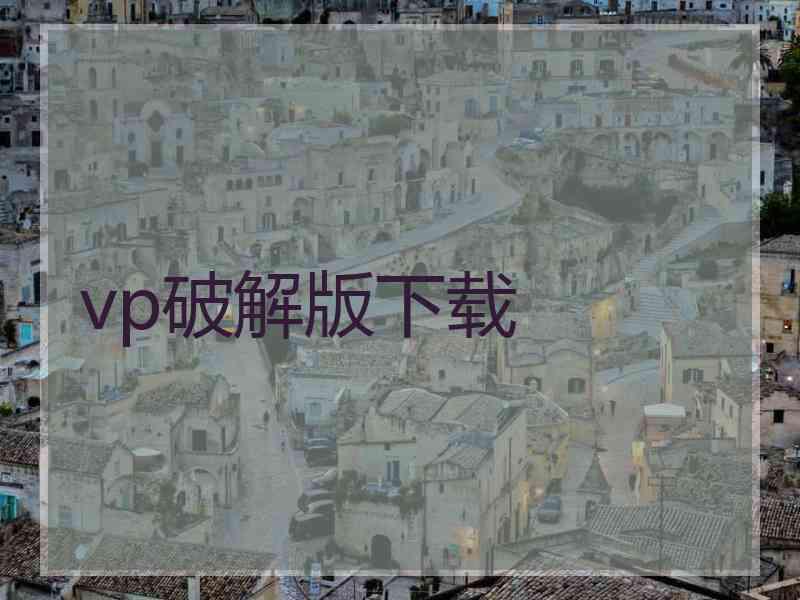 vp破解版下载