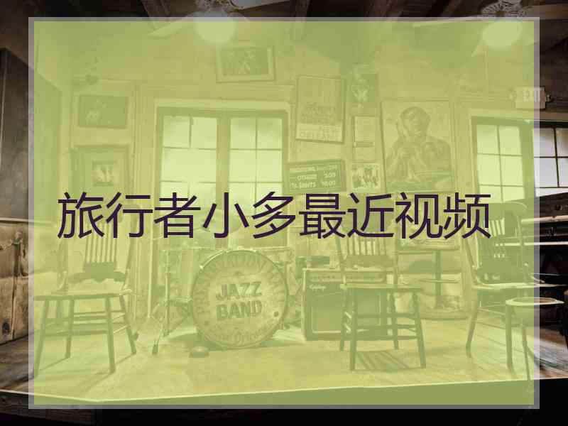 旅行者小多最近视频