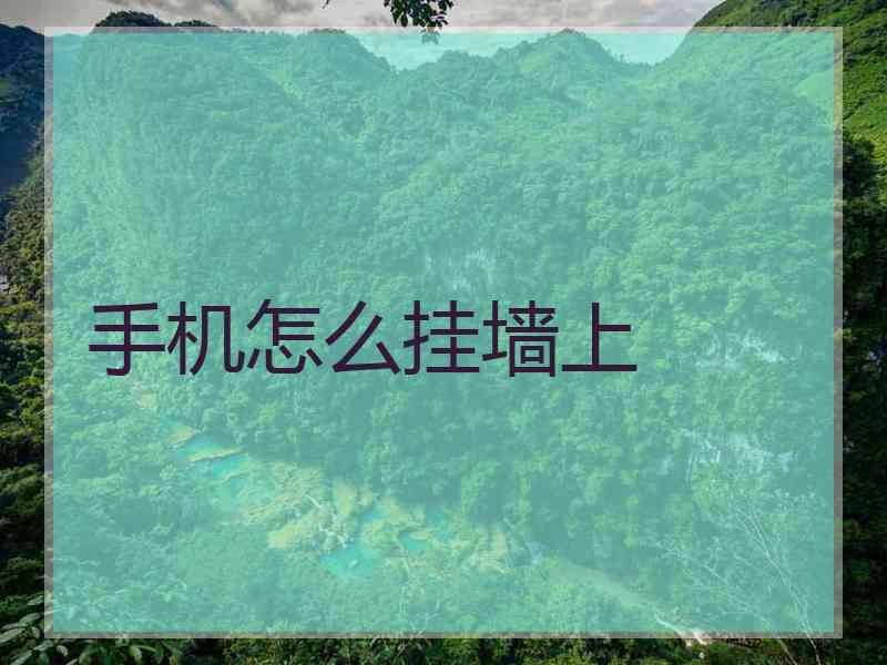 手机怎么挂墙上