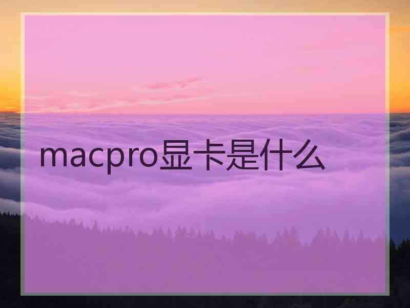 macpro显卡是什么