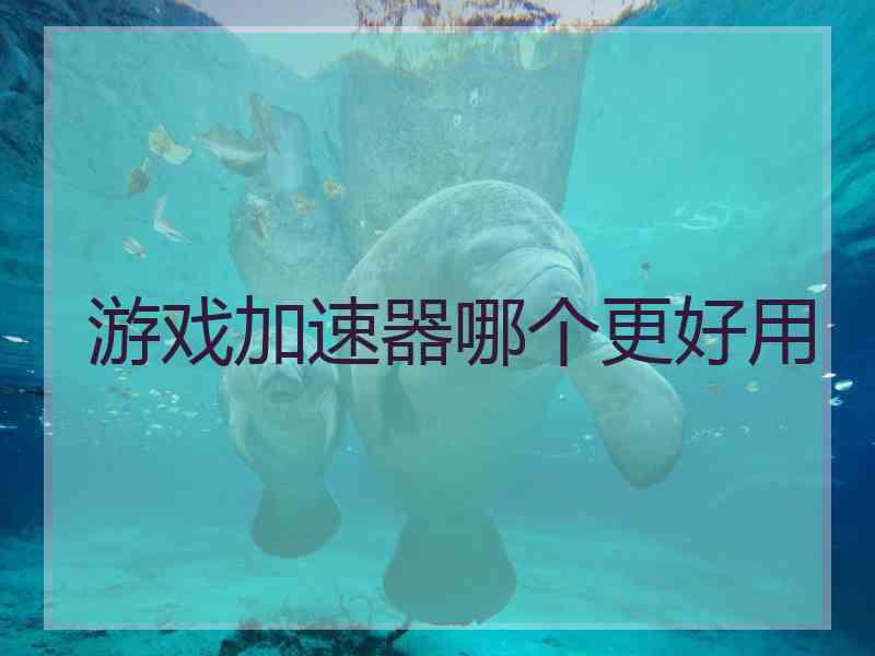 游戏加速器哪个更好用