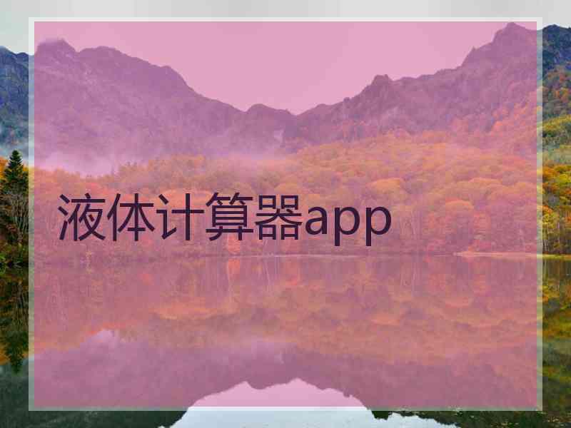 液体计算器app