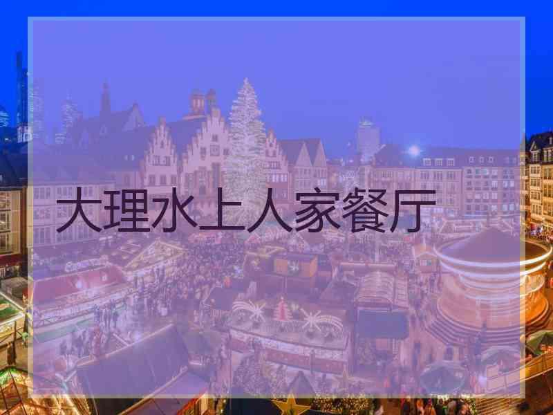 大理水上人家餐厅