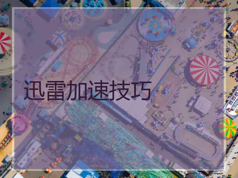 迅雷加速技巧