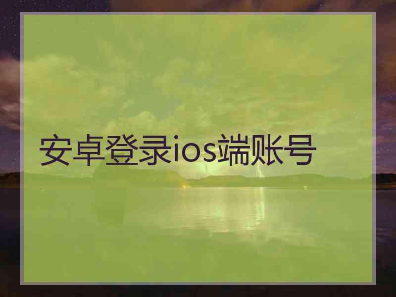 安卓登录ios端账号