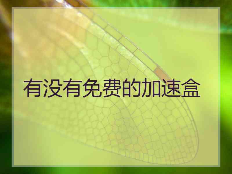 有没有免费的加速盒