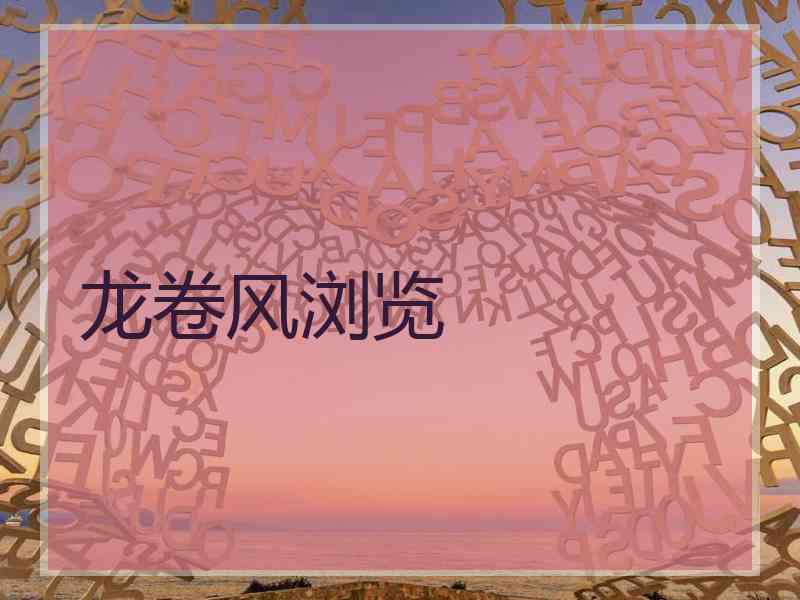 龙卷风浏览