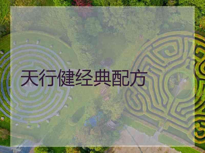 天行健经典配方