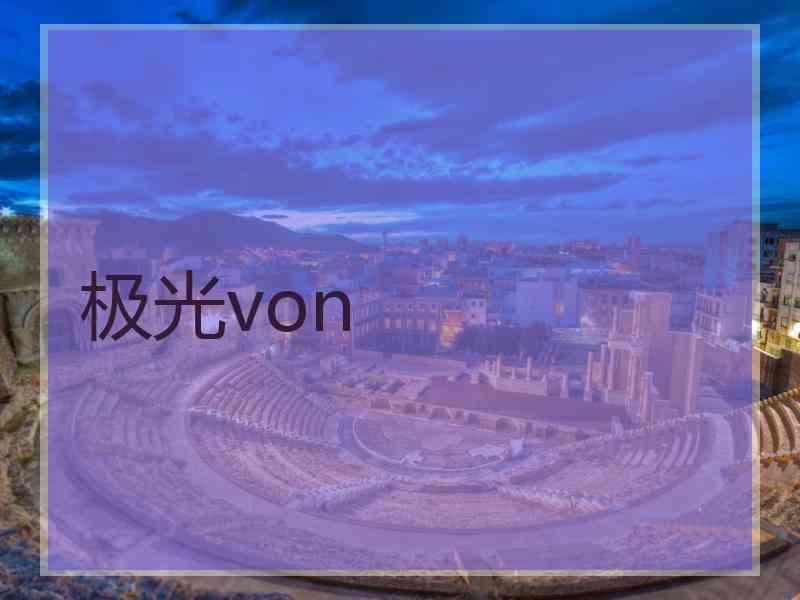 极光von