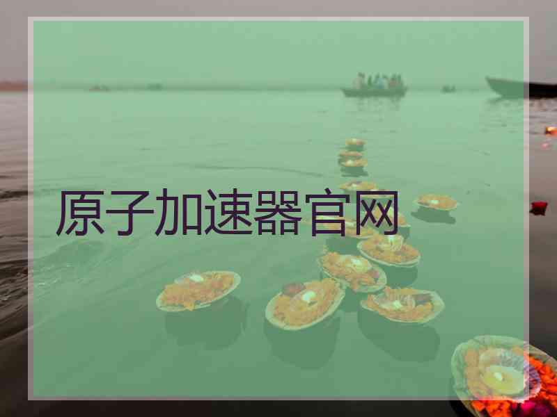 原子加速器官网