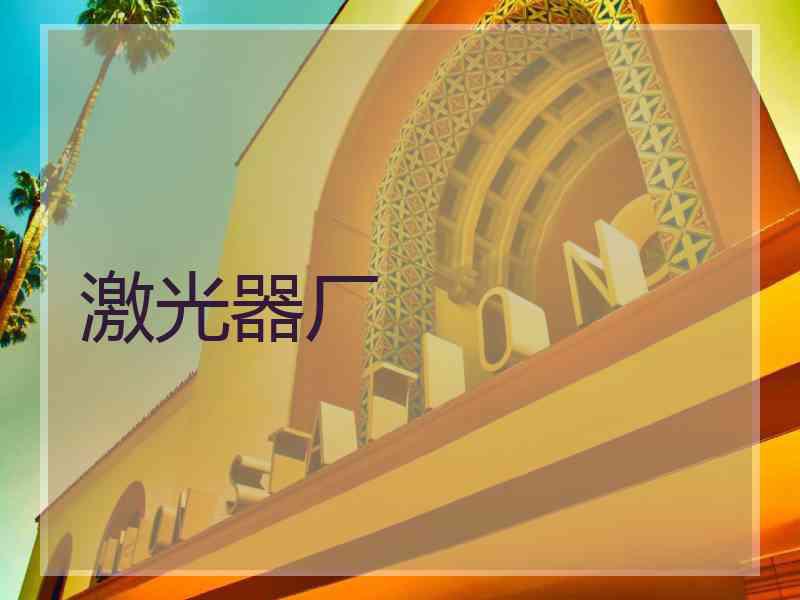 激光器厂
