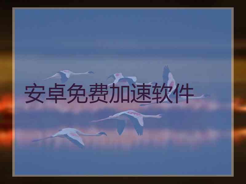 安卓免费加速软件