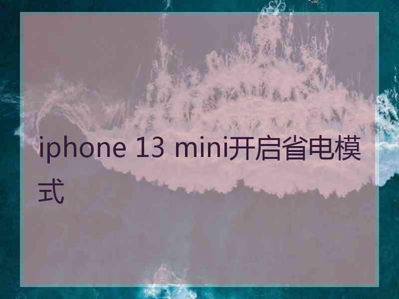 iphone 13 mini开启省电模式