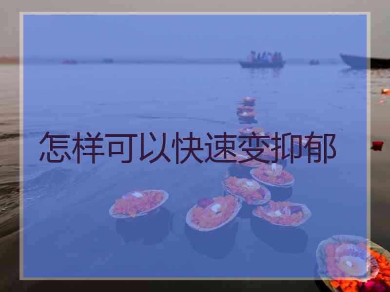 怎样可以快速变抑郁