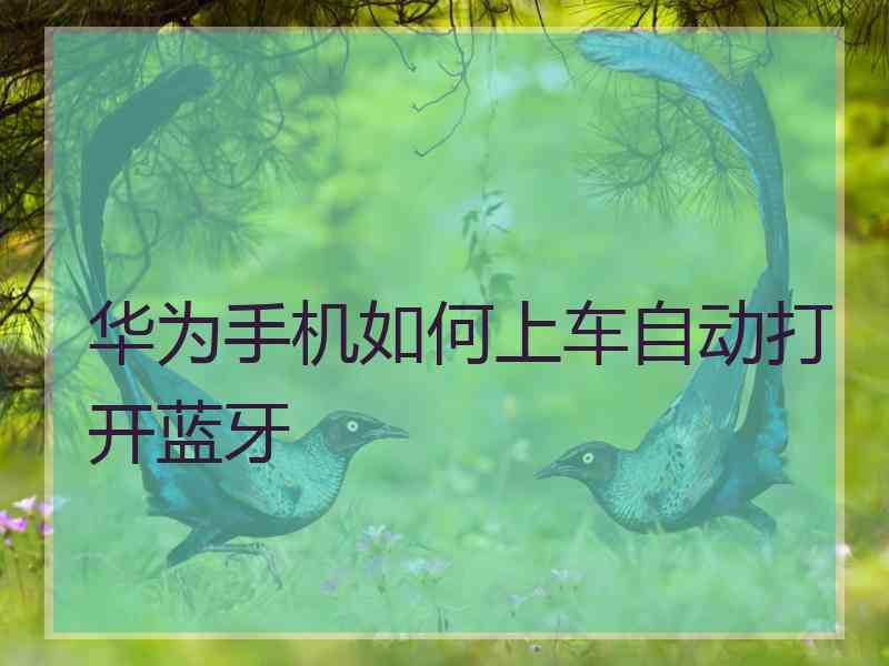 华为手机如何上车自动打开蓝牙