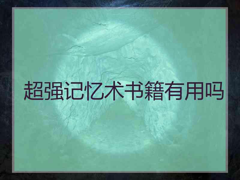 超强记忆术书籍有用吗
