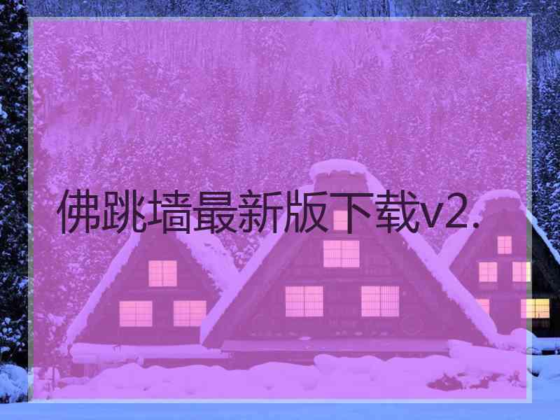 佛跳墙最新版下载v2.