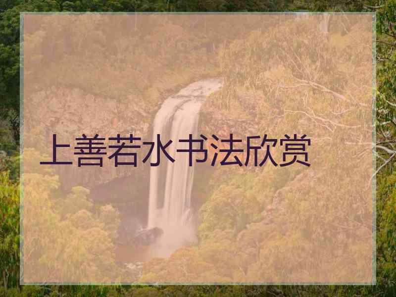 上善若水书法欣赏