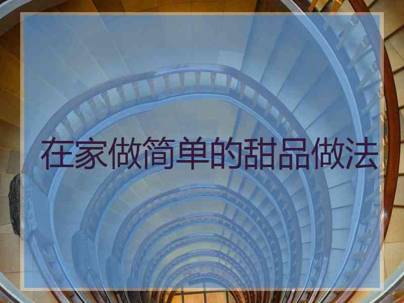 在家做简单的甜品做法