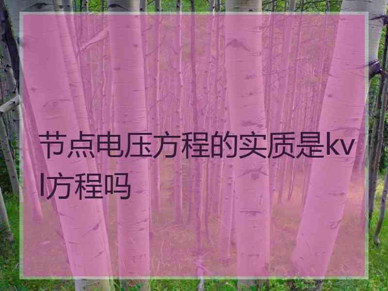 节点电压方程的实质是kvl方程吗