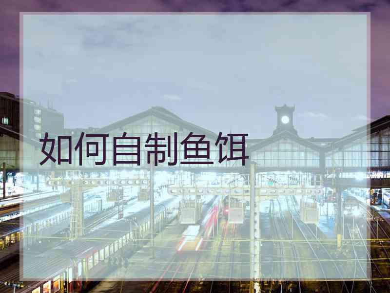 如何自制鱼饵