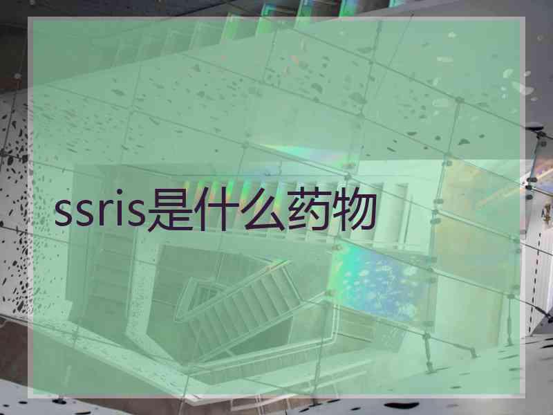 ssris是什么药物
