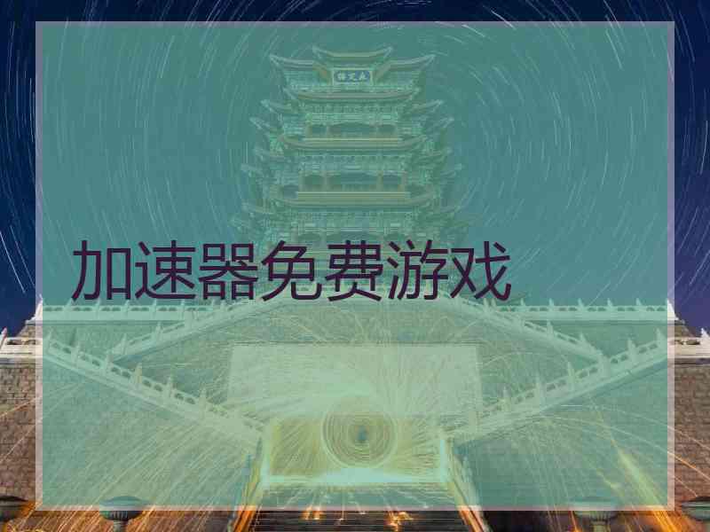 加速器免费游戏