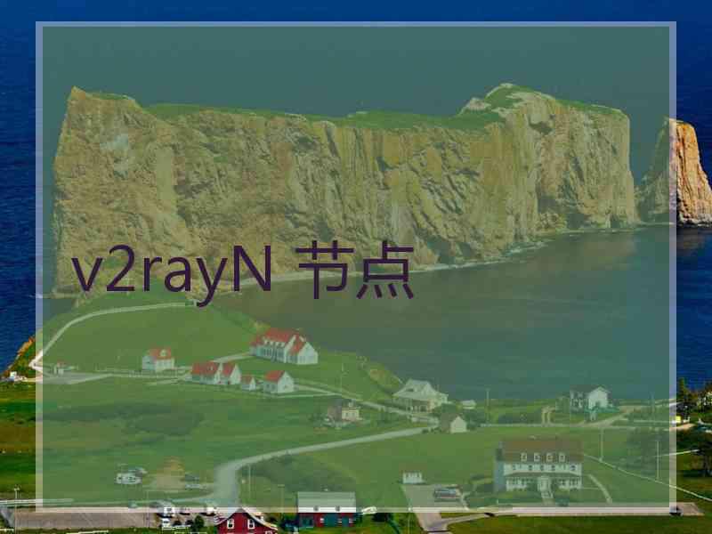 v2rayN 节点