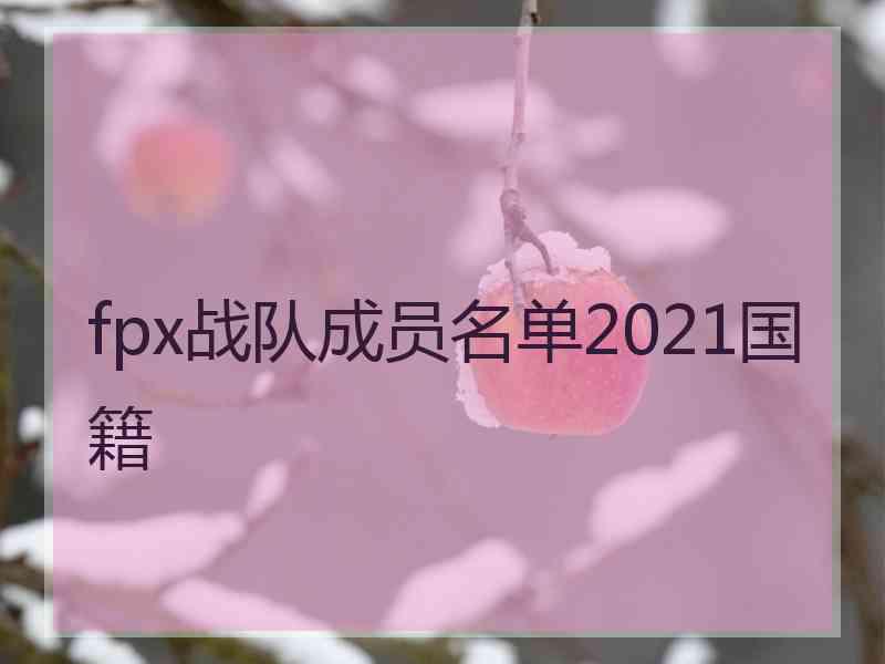 fpx战队成员名单2021国籍