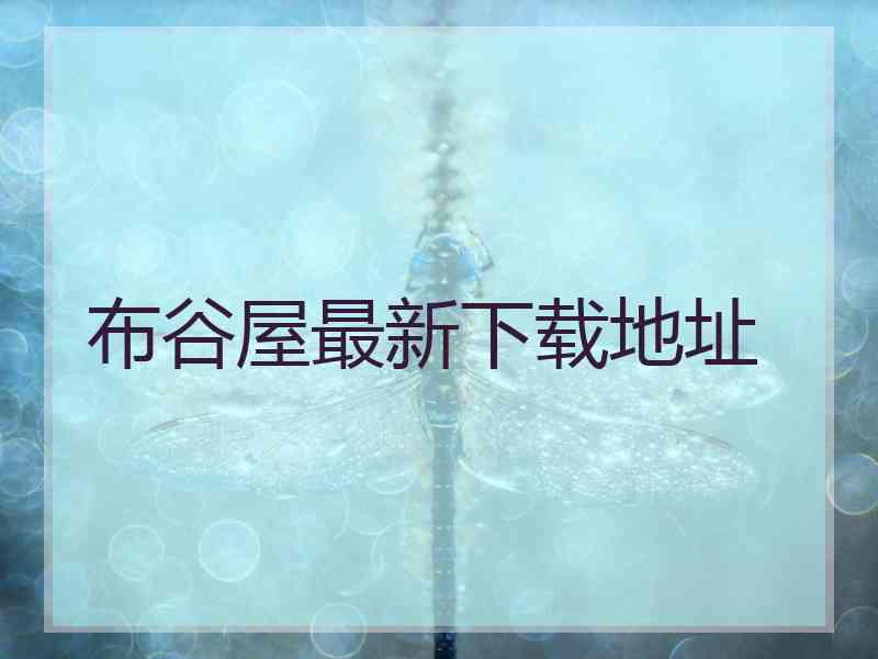 布谷屋最新下载地址