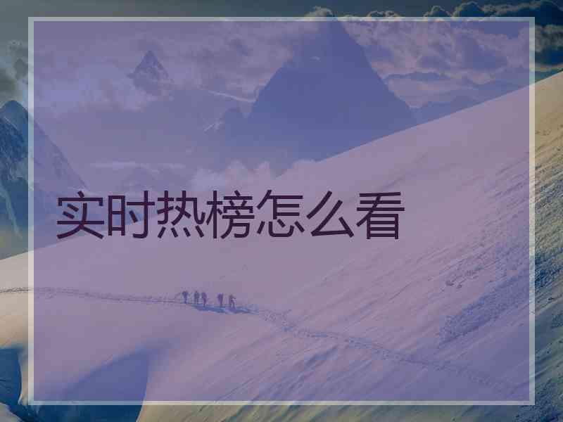 实时热榜怎么看